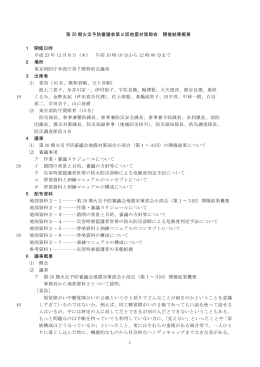 地震対策部会（第2回）の開催結果概要 - 東京消防庁