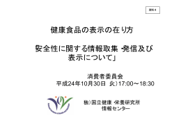 安全性に関する情報取集・発信及び 表示について