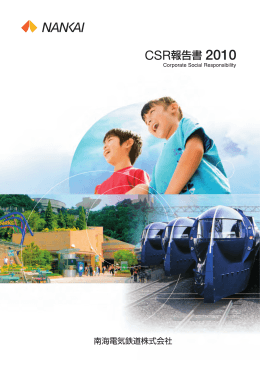 CSR報告書 2010 全文(PDF:4336KB/60ページ)