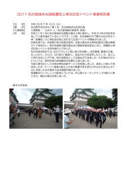 2011 名古屋城本丸御殿書院上棟式記念イベント事業報告書