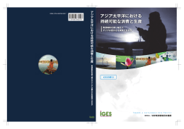 アジア太平洋における持続可能な消費と生産 - IGES Publications
