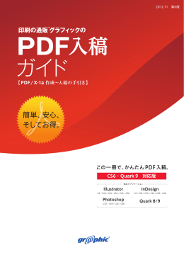 PDF入稿 ガイド - 印刷の通販グラフィック
