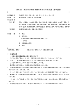 第13回 魚沼市の地域医療を考える市民会議 議事要旨