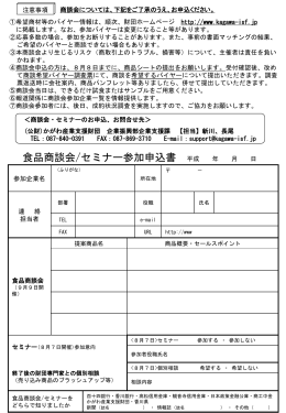 食品商談会/セミナー参加申込書 平成