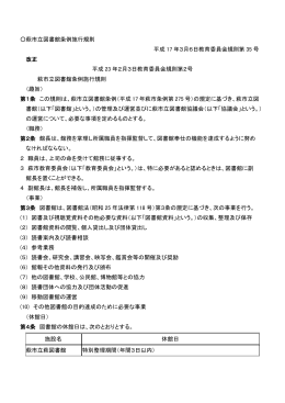 萩市立図書館条例施行規則 平成 17 年3月6日教育委員会規則第 35 号
