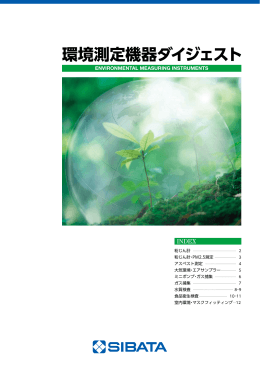 環境測定機器ダイジェスト - sibata.co.jp