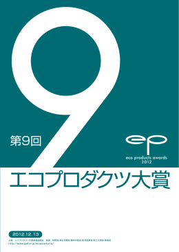第9回エコプロダクツ大賞表彰式ガイドブック（PDF版 約3．1MB）
