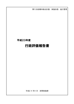 H23行政評価報告書（PDF形式：90KB）