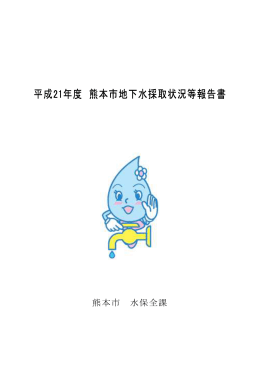平成21年度 熊本市地下水採取状況等報告書