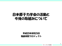 日本原子力学会の今後の取り組みについて 日本原子力学会福島特別