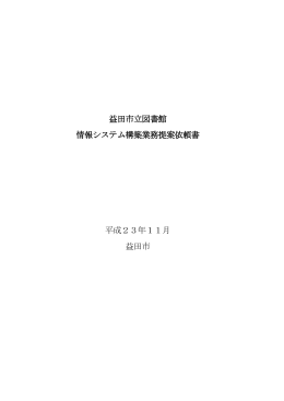 益田市立図書館 情報システム構築業務提案依頼書 平成23年11月