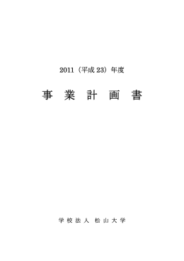 2011(平成23)年度事業計画書