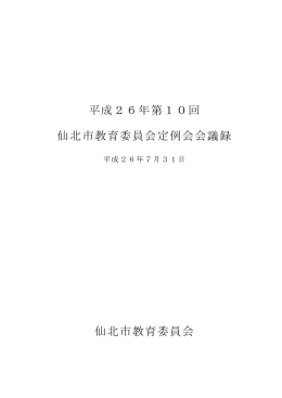第10回仙北市教育委員会定例会会議録（PDF:187KB）