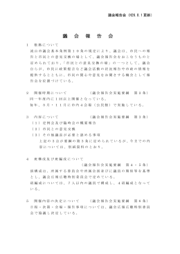 10.議会報告会について(H26.8.1更新)[PDF：3MB]