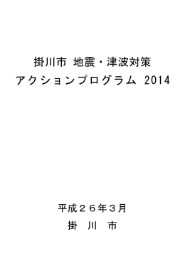 掛川市 地震・津波対策 アクションプログラム 2014