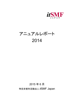 アニュアルレポート 2014 - itSMF Japanオフィシャルサイト