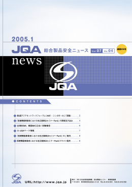 JQA総合製品安全ニュース Vol.7 No.4 2005. 1