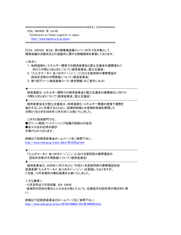 CGL NEWSⅢ Vol.42 - 公益社団法人日本ロジスティクスシステム協会