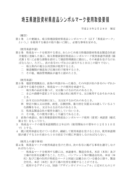 埼玉県建設資材県産品シンボルマーク使用取扱要領（PDF：276KB）