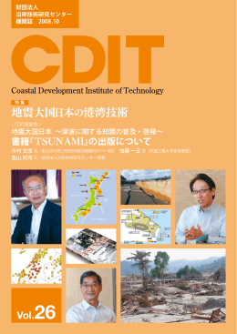 地震大国日本の港湾技術 - 沿岸技術研究センター