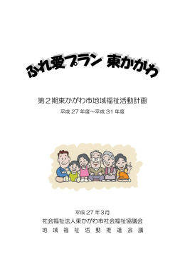 第2期地域福祉活動計画「ふれ愛プラン 東かがわ」ダウンロード（pdf形式）