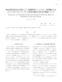 岡山県教育委員会が発行した『危機管理マニュアル』，『管理職のため の