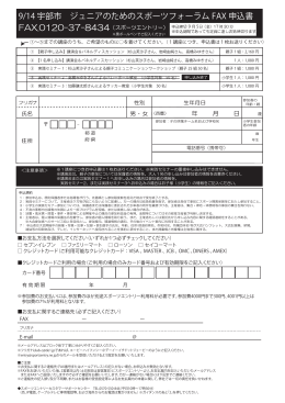 9/14 宇部市 ジュニアのためのスポーツフォーラム FAX 申込書