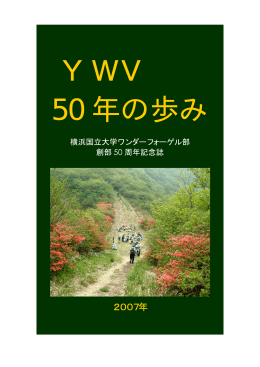 記念誌50年の歩み - 横浜国立大学ワンダーフォーゲル部 OB会