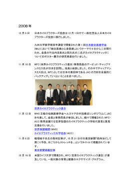 2008 年 - 日本カイロプラクターズ協会