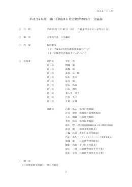 平成24年度 第3回焼津市社会教育委員会 会議録（PDF：229KB）