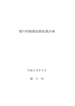 関川村耐震改修促進計画書（PDF 527KB）