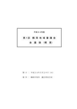 平成24年度第1回鶴岡地域審議会 会議録（概要） （PDF