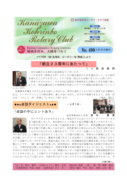 「創立23周年にあたって」 - 金沢香林坊ロータリークラブ