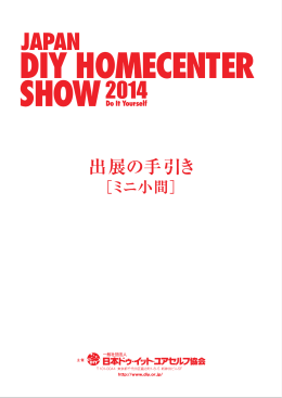 ミニ小間用 - JAPAN DIY HOMECENTER SHOW 2015