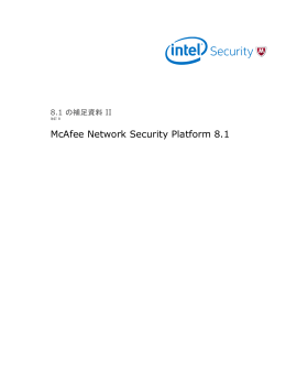 Network Security Platform 8.1 の補足資料 II