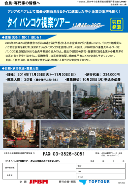 タイ バンコク視察ツアー - JPBM 一般社団法人 日本中小企業経営支援