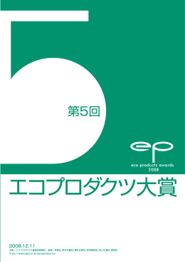 第5回エコプロダクツ大賞表彰式ガイドブック（PDF版 約2MB）