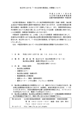松江市における「一日公正取引委員会」の開催について 平 成 2 3 年 1 1