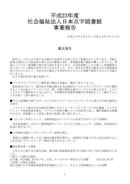 平成23年度 社会福祉法人日本点字図書館 事業報告
