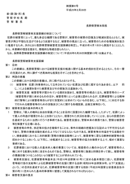 長野県警察被害者支援要綱の制定について（PDF：164KB）