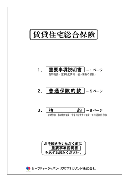 約款PDFダウンロード（1050KB） - セーフティージャパン・リスク