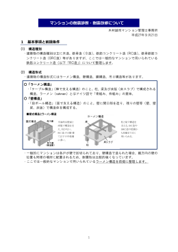 No.1 マンションの耐震診断・耐震改修