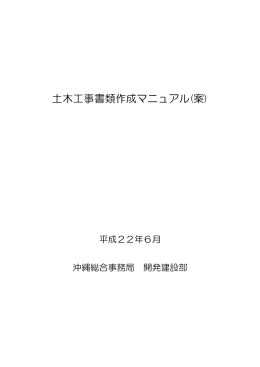 土木工事書類作成マニュアル(案)（H22.6）