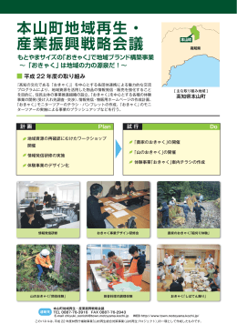 本山町地域再生・産業振興戦略会議 パネル（PDF 338KB）