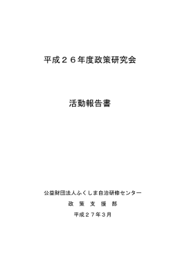 平成26年度政策研究会・活動報告書（PDF版）