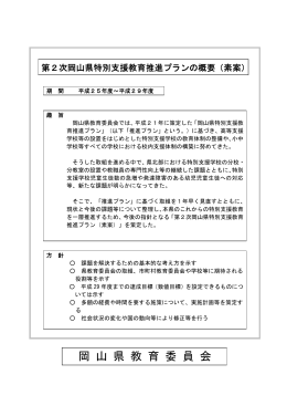 「第2次岡山県特別支援教育推進プラン」（素案）について(公開) [PDF