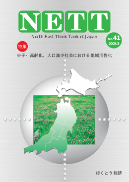 少子・高齢化 - 北海道東北地域経済総合研究所