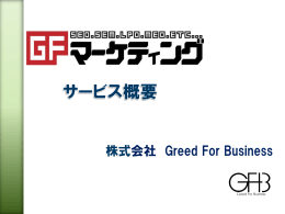 「GFマーケティング」サービス概要 - 【SEO対策】