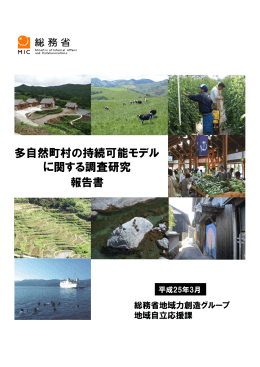 多自然町村の持続可能モデルに関する調査研究報告書
