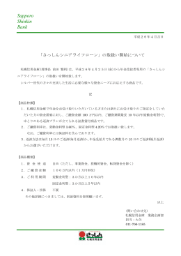 「さっしんシニアライフローン」の取扱い開始について(2014.4.24)
